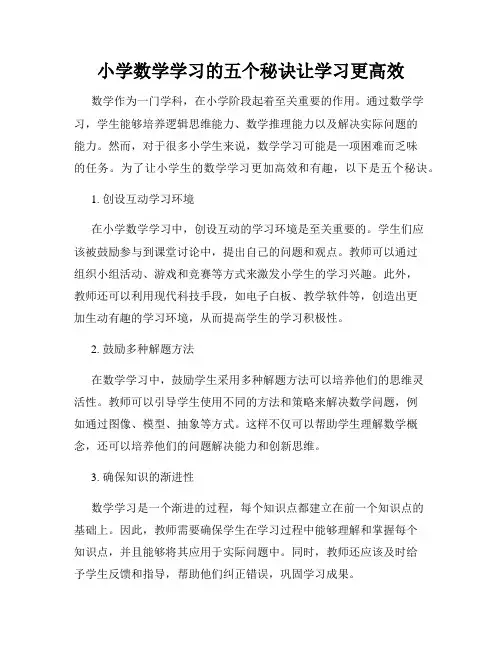 小学数学学习的五个秘诀让学习更高效