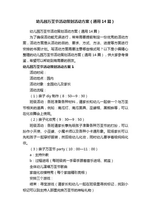 幼儿园万圣节活动策划活动方案（通用14篇）