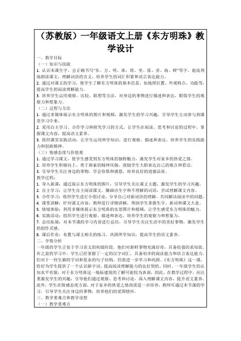 (苏教版)一年级语文上册《东方明珠》教学设计