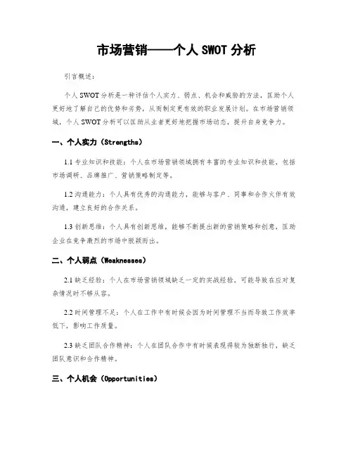 市场营销——个人SWOT分析