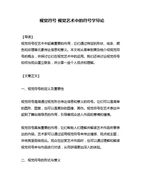 视觉符号 视觉艺术中的符号学导论