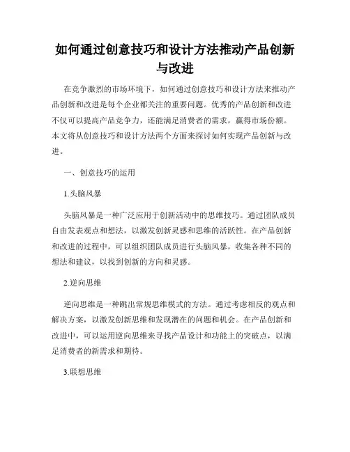 如何通过创意技巧和设计方法推动产品创新与改进