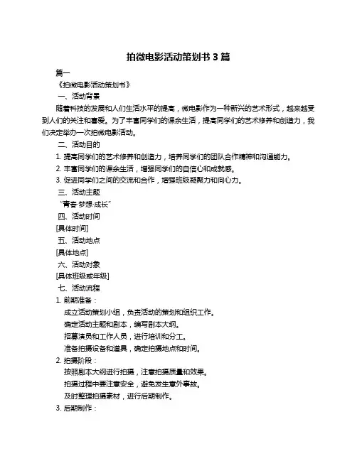 拍微电影活动策划书3篇