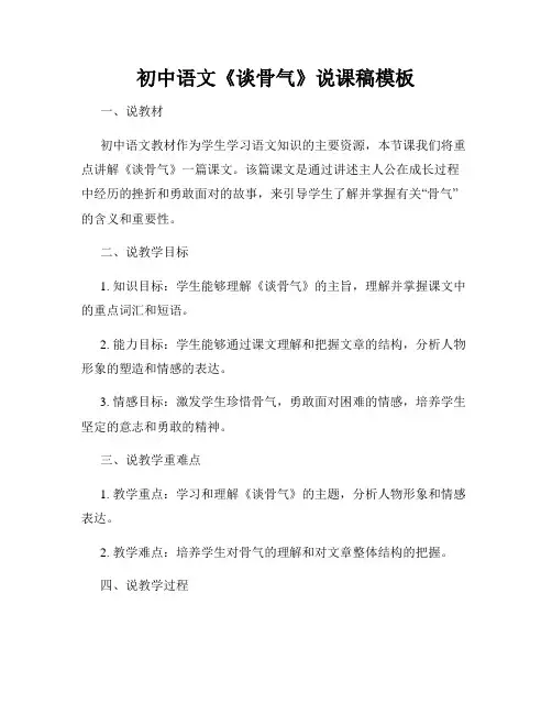 初中语文《谈骨气》说课稿模板