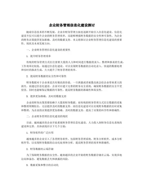 企业财务管理信息化建设探讨