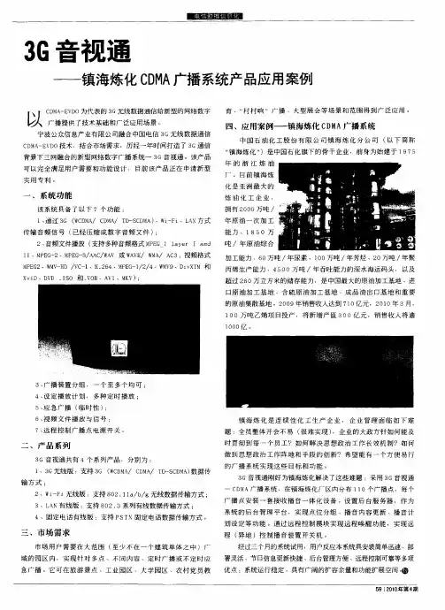 3G音视通——镇海炼化CDMA广播系统产品应用案例