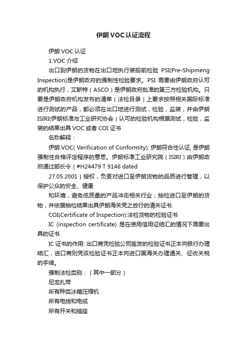 伊朗VOC认证流程