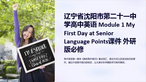 辽宁省沈阳市第二十一中学高中英语 Module 1 My First Day at Senior L