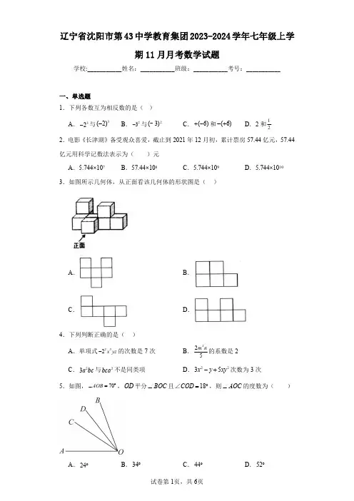 辽宁省沈阳市第43中学教育集团2023-2024学年七年级上学期11月月考数学试题