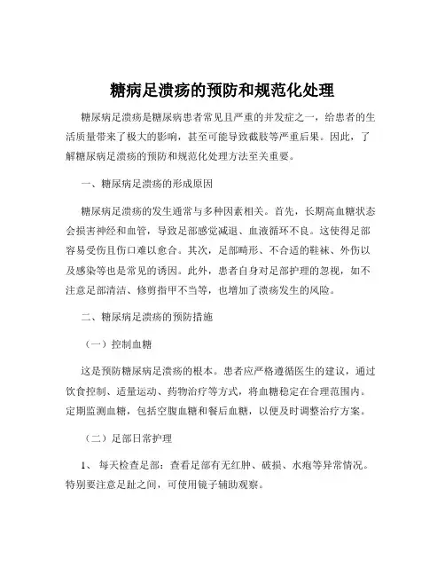 糖病足溃疡的预防和规范化处理