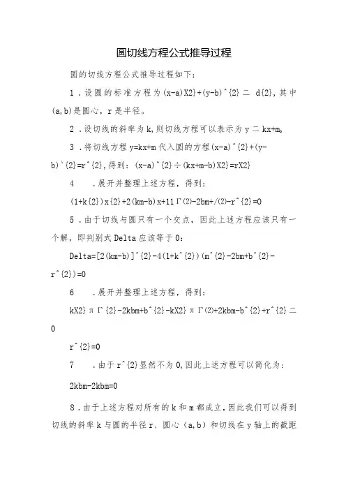 圆的切线方程公式推导过程