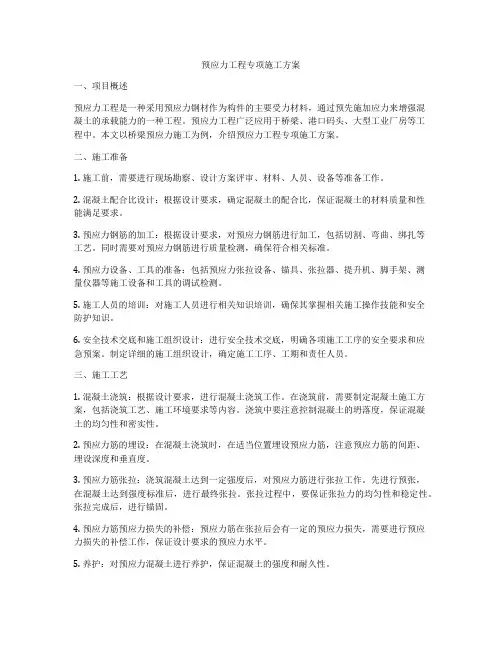 预应力工程专项施工方案