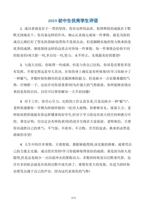 【优秀学生评语】2019初中生优秀学生评语