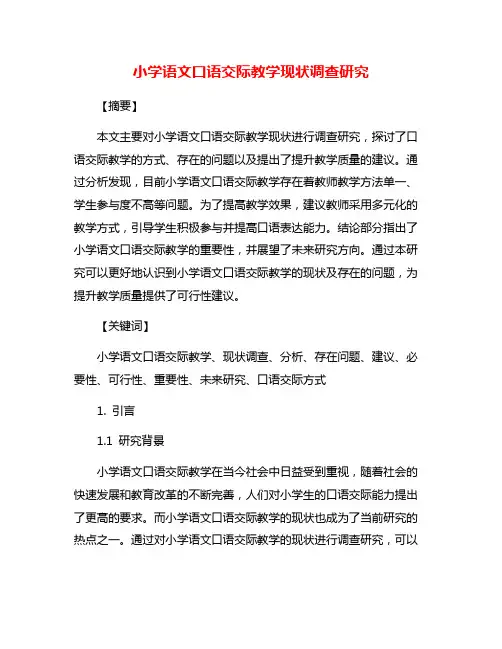 小学语文口语交际教学现状调查研究