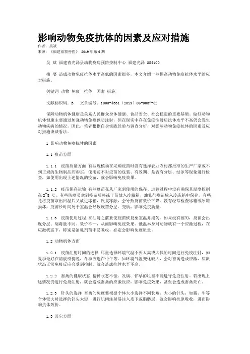 影响动物免疫抗体的因素及应对措施