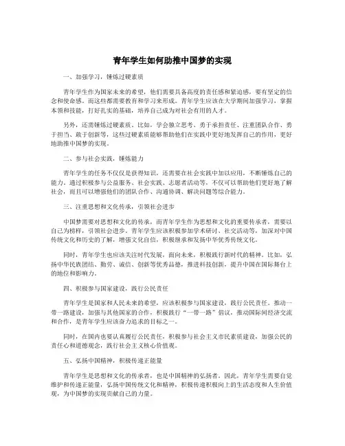 青年学生如何助推中国梦的实现