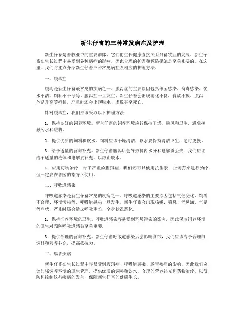 新生仔畜的三种常发病症及护理