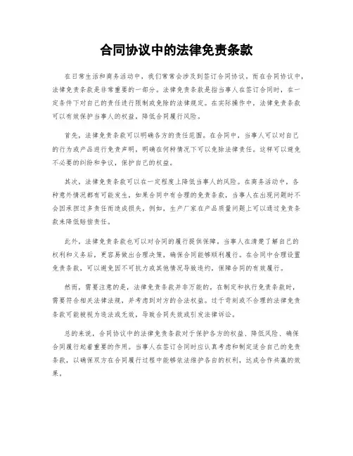 合同协议中的法律免责条款