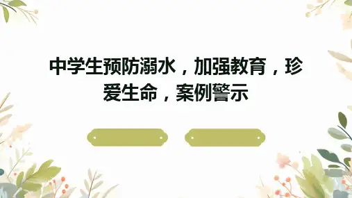 中学生预防溺水,加强教育,珍爱生命,案例警示 课件(共32张PPT)2024学年度第一学期班会
