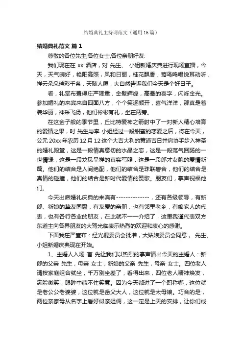 结婚典礼主持词范文（通用16篇）