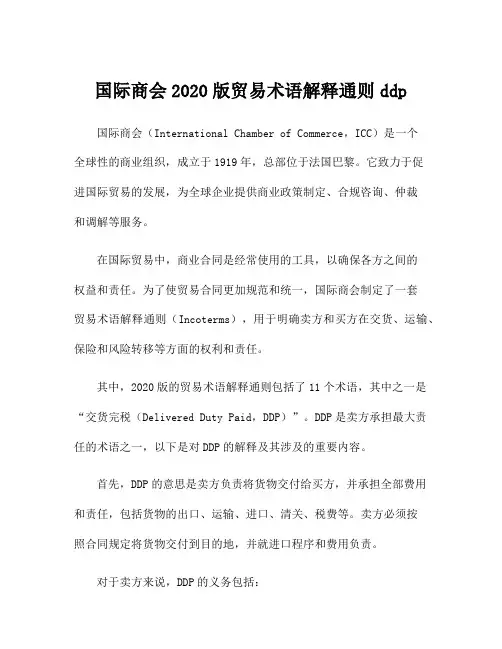 国际商会2020版贸易术语解释通则ddp