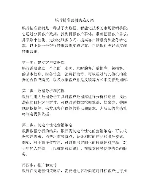 银行精准营销实施方案