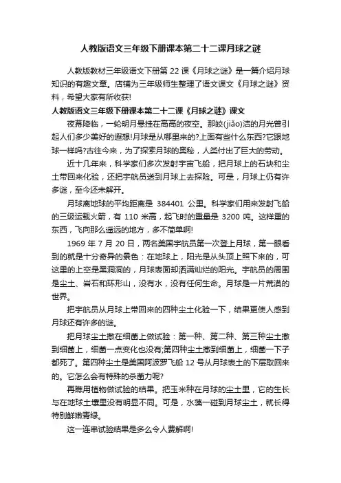 人教版语文三年级下册课本第二十二课月球之谜