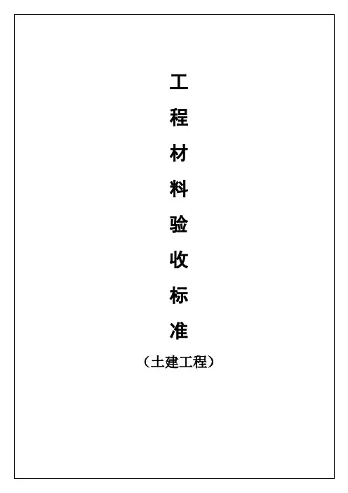 项目工程材料验收标准