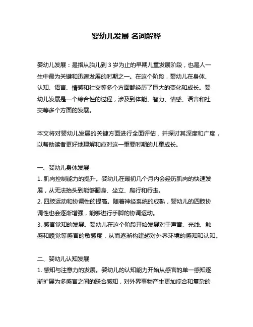 婴幼儿发展 名词解释