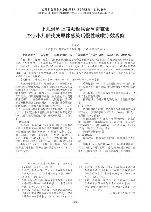 小儿消积止咳颗粒联合阿奇霉素治疗小儿肺炎支原体感染后慢性咳嗽疗效观察
