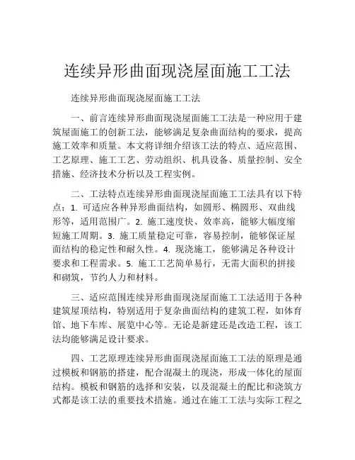 连续异形曲面现浇屋面施工工法