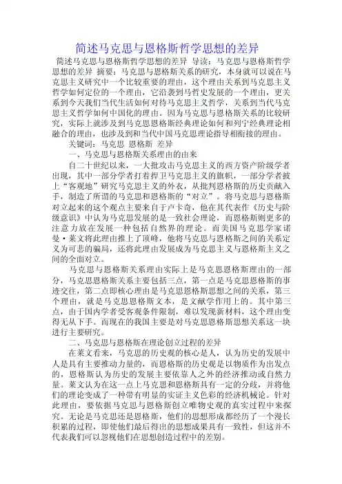 简述马克思与恩格斯哲学思想的差异.doc