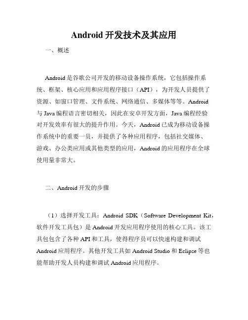Android开发技术及其应用