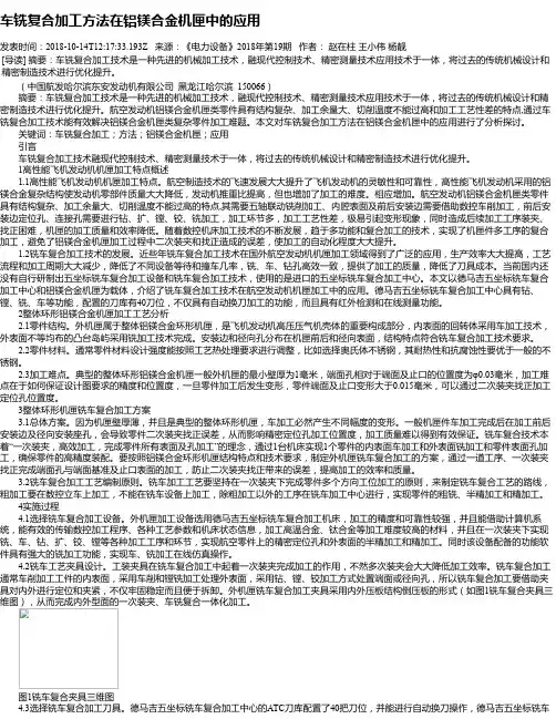 车铣复合加工方法在铝镁合金机匣中的应用