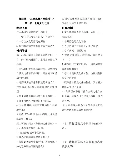 第五课  《多元文化“地球村”》优秀学案