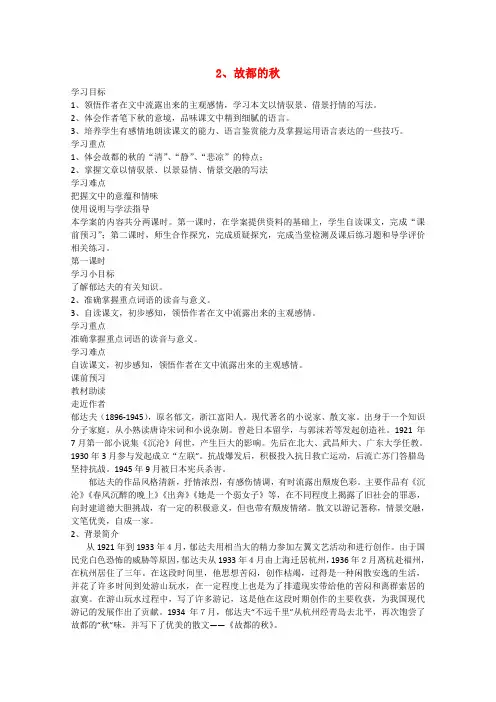 高一语文学案：2《故都的秋》(新人教版必修2)