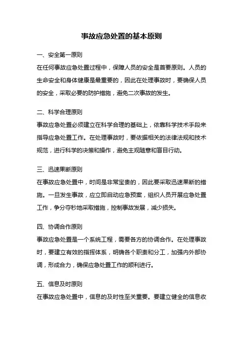 事故应急处置的基本原则