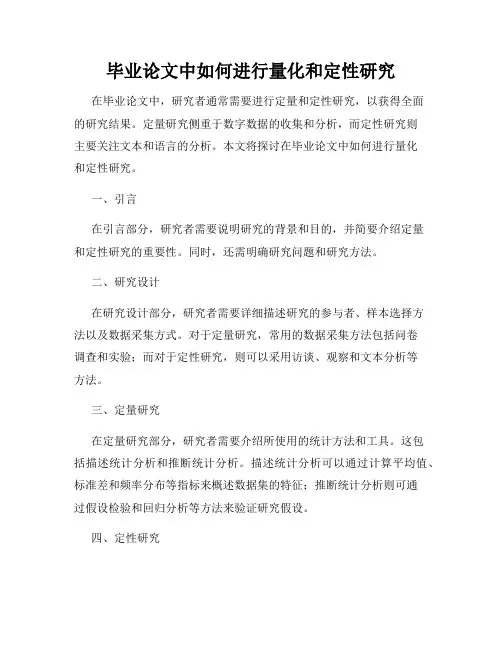 毕业论文中如何进行量化和定性研究