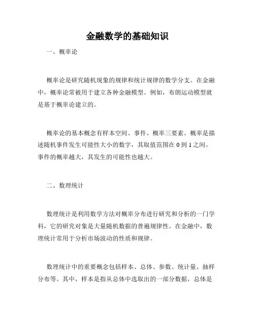 金融数学的基础知识