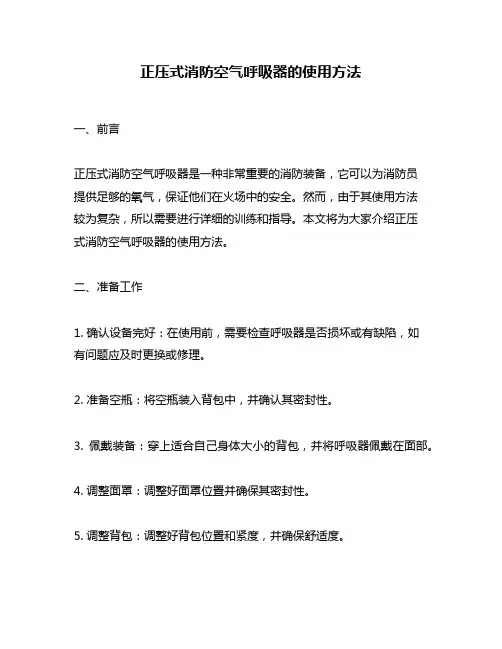 正压式消防空气呼吸器的使用方法