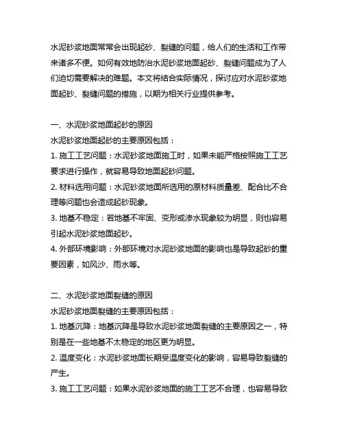 水泥砂浆地面起砂、裂缝防治措施