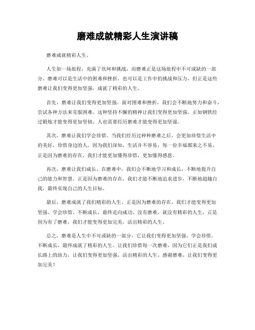 磨难成就精彩人生演讲稿