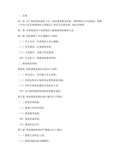 残疾康复规章制度