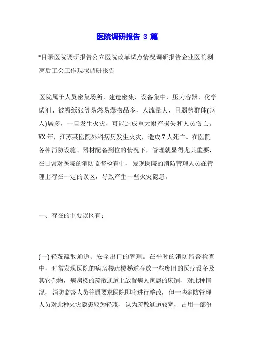 医院调研报告3篇