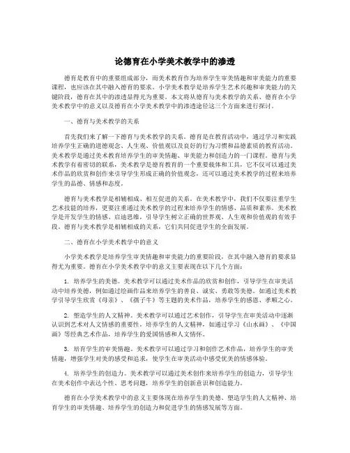 论德育在小学美术教学中的渗透
