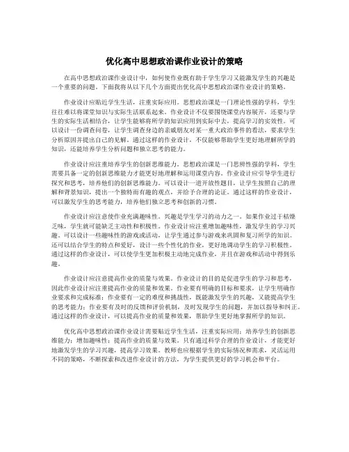优化高中思想政治课作业设计的策略