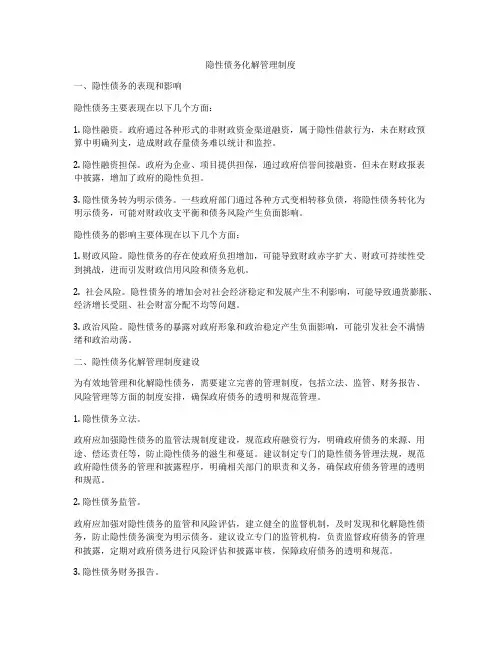 隐性债务化解管理制度