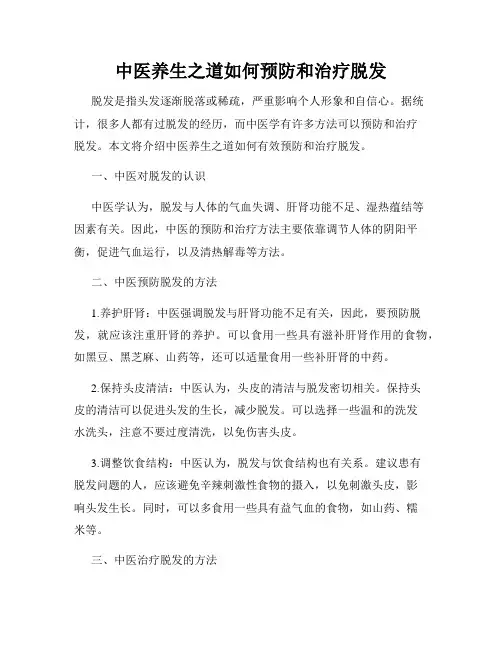 中医养生之道如何预防和治疗脱发