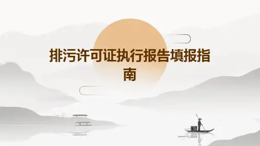 排污许可证执行报告填报指南