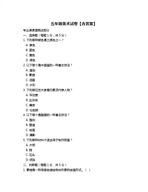 五年级美术试卷【含答案】